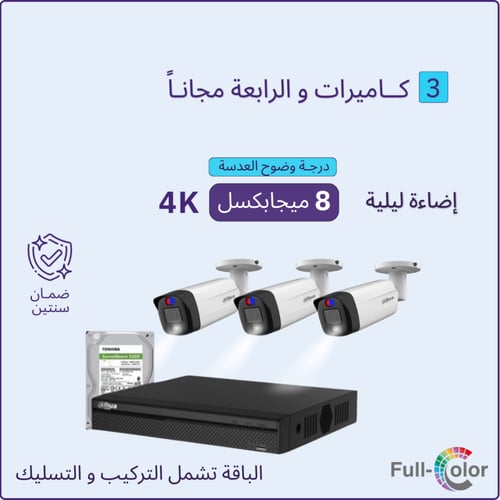 3 كاميرات مراقبة و الرابعة مجانا - 8 ميجابكسل بلس...