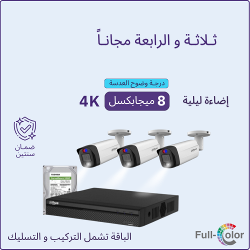3 كاميرات مراقبة و الرابعة مجانا - 8 ميجابكسل بلس...