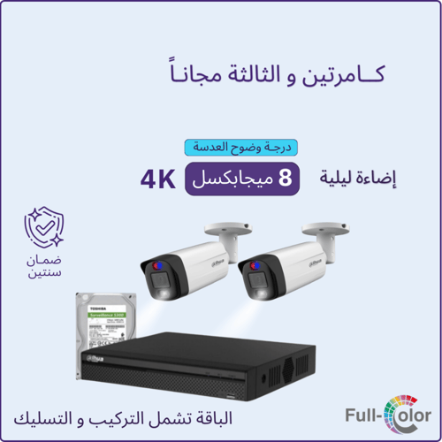 2 كاميرات مراقبة و الثالثة مجانا - 8 ميجابكسل بلس...