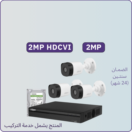 كاميرات مراقبة - 2 ميجابكسل - الباقة شاملة 3 كامير...