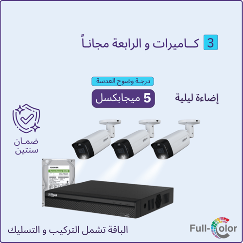 3 كاميرات مراقبة و الرابعة مجانا - 5 ميجابكسل بلس...