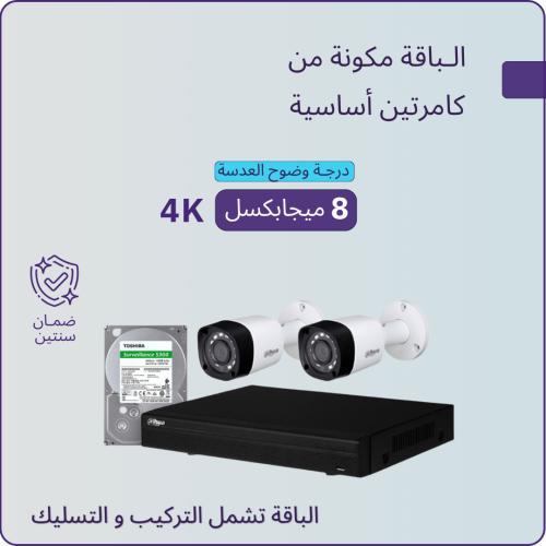 2 كاميرات مراقبة - 8 ميجابكسل + جهاز التسجيل و الذ...