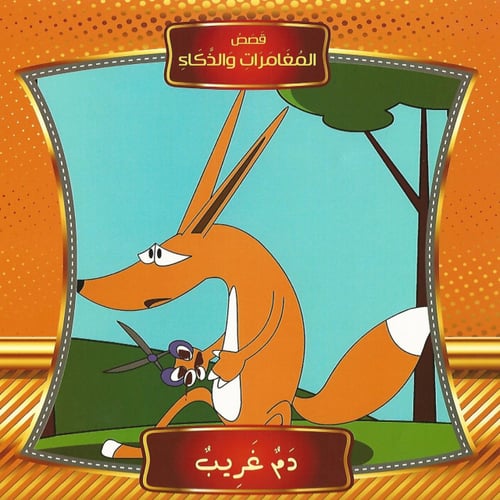 قصص | المغامرات والذكاء (10 قصص)