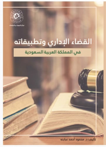 القضاء الاداري وتطبيقاته في المملكة العربية السعود...
