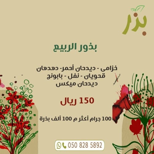 بذور الوسم | بذور الربيع