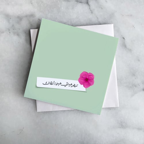بطاقة اهداء- تزهر حياتي حينما ألقاك