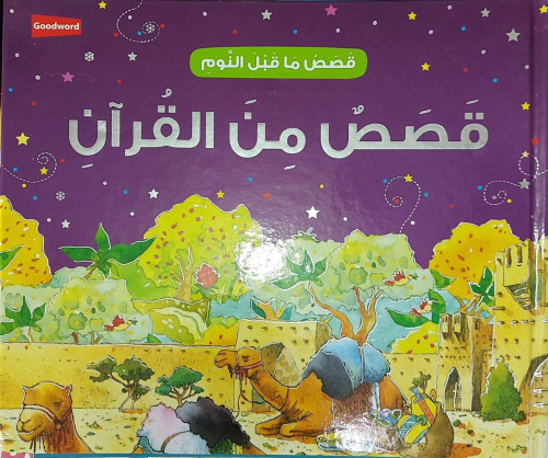 قصص من القرآن