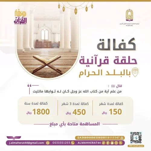 كفالة حلقة قرآنية
