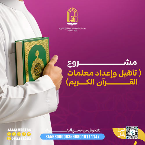مشروع تأهيل وإعداد معلمات القرآن الكريم