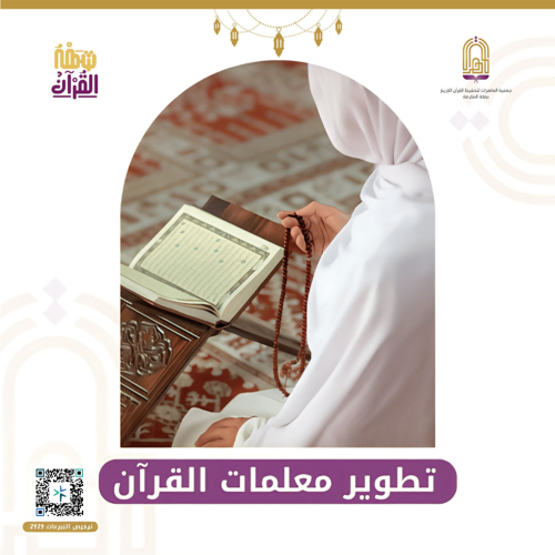 تطوير معلمات القرآن