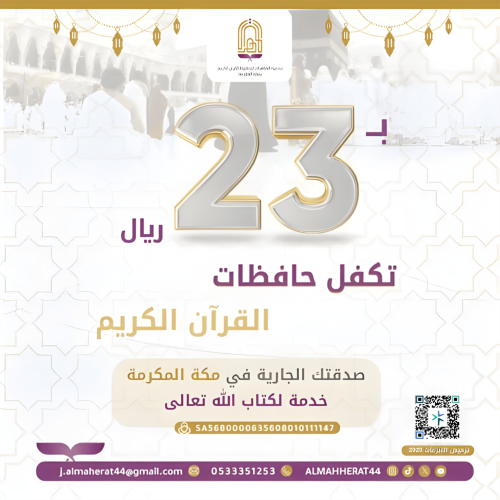 كفالة حافظات بمكة (صدقة جارية)