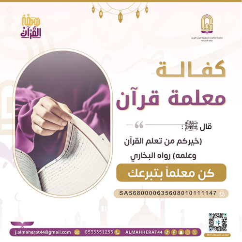 كفالة معلمة قرآن