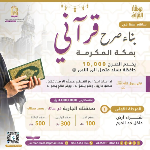 مبنى القرآن الكريم بمكة (المرحلة الأولى)
