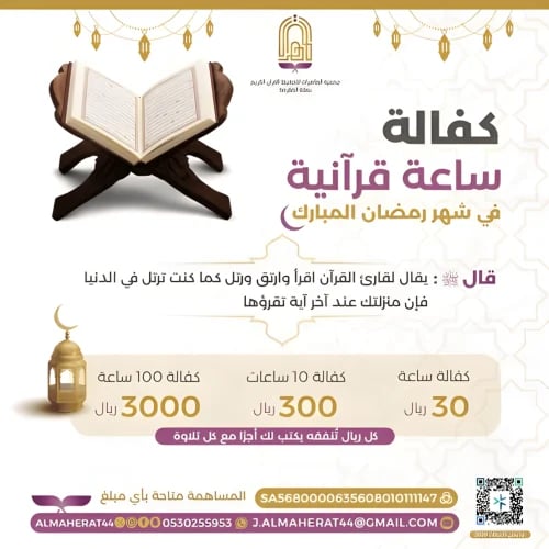كفالة ساعة قرآنية