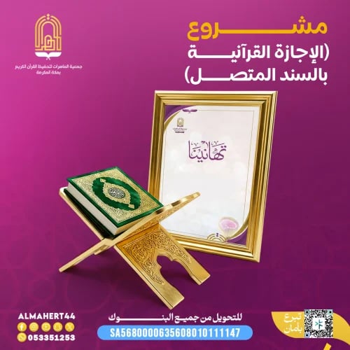 الإجازة القرآنية بالسند المتصل