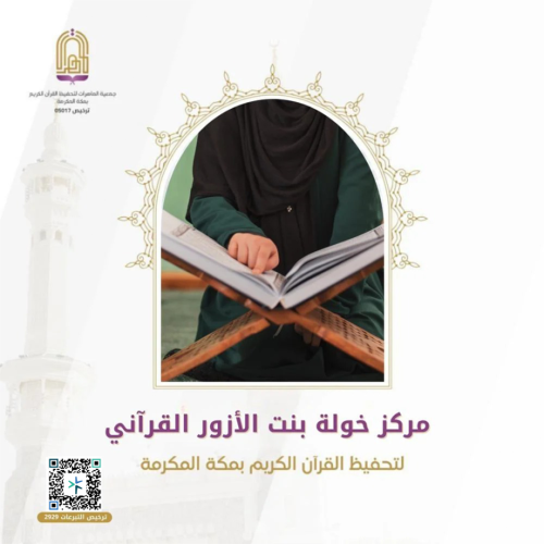 مركز خولة بنت الأزور القرآني