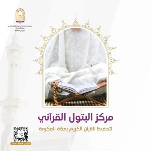 مركز البتول القرآني
