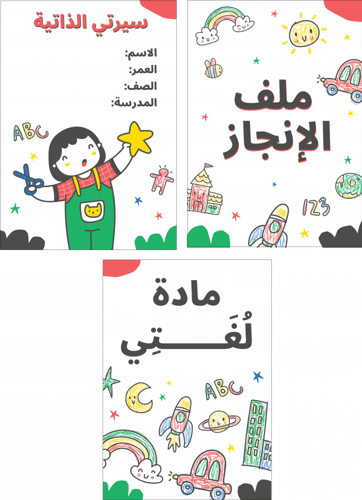 خدمات التصميم (تصميم ملف الإنجاز المدرسي، الانشطة...