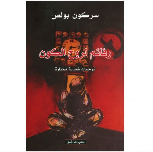 رقائم لروح الكون