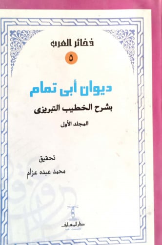 ديوان ابي تمام بشرح الخطيب التبريزي 1\4