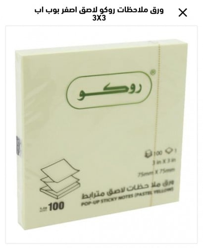 ورق ملاحظات روكو لاصق اصفر بوب اب 3*3