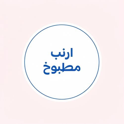 ارنب مطبوخ 70 جرام