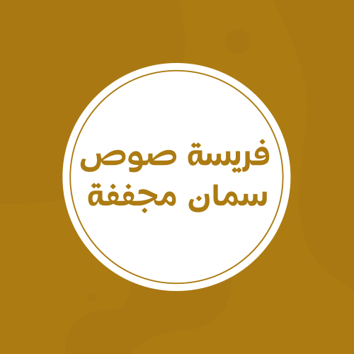 فريسة صوص سمان مع الريش مجففة