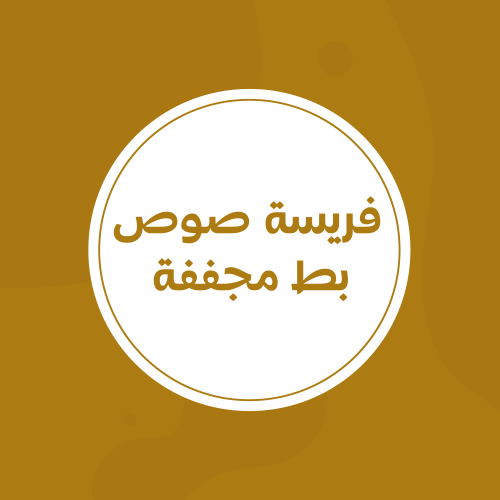 فريسة صوص بط مع الريش مجففة