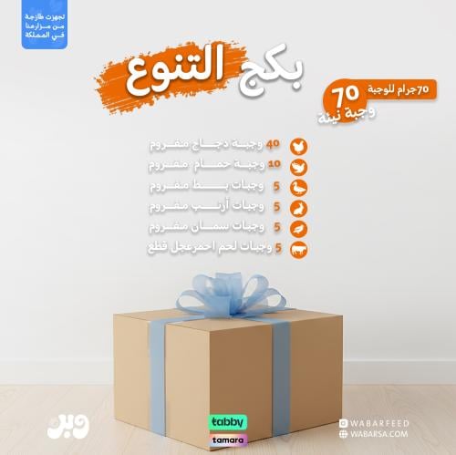 بكج التنوع 70 وجبة