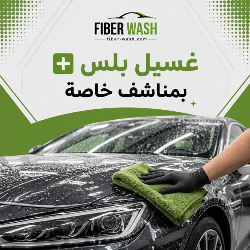 غسيل بلس + بمناشف خاصة