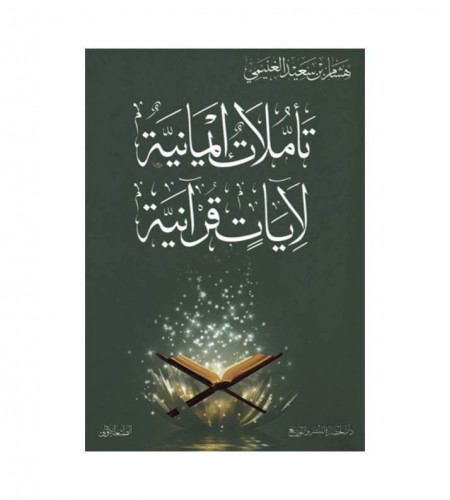 تأملات إيمانية لآيات قرآنية