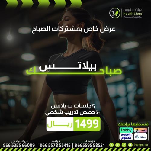 5 جلسات بيلاتس +5 جلسات تدريب شخصي للفترة الصباحية...