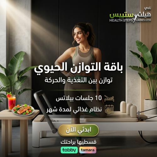 باقه التوازن الحيوي ( 10 جلسات بيلاتس + نظام غذائي...