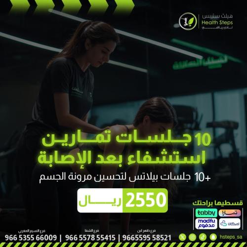 10 جلسات استشفاء بعد الاصابة +10 جلسات بيلاتس