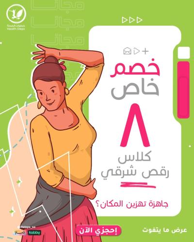 8 كلاسات رقص شرقي خارج النادي