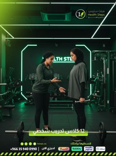 12 كلاس تدريب شخصي