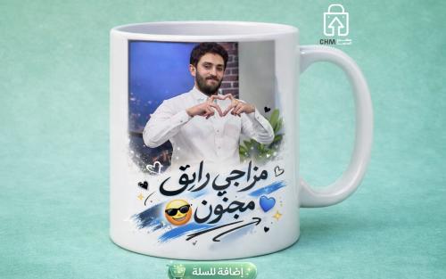 كوب مزاجي رايق مجنون