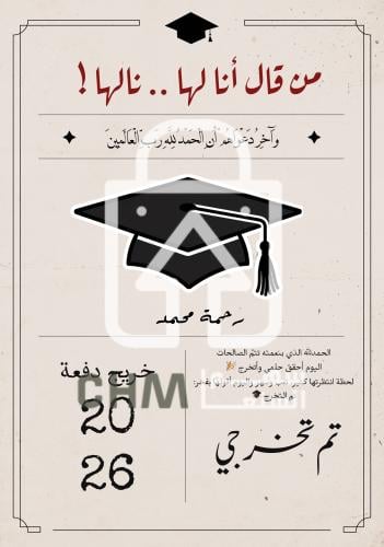 تهنئة تخرج