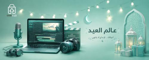 عالم العيد