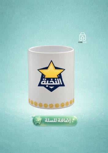 كوب فريق النخبة