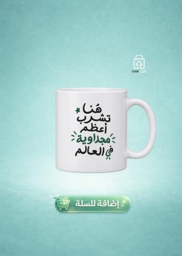 كوب هناء تشرب أعظم مجداوية في العالم