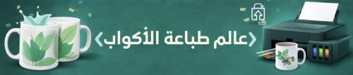 عالم طباعة الأكواب