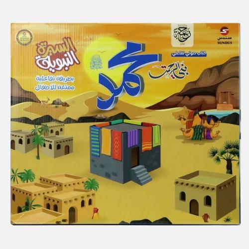 سندس - كتاب السيرة النبوية الإلكتروني التفاعلي للأ...