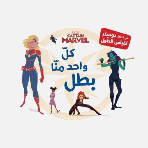 مارفيل - كتاب كل واحد منا بطل ألعاب تعليمية للأطفا...