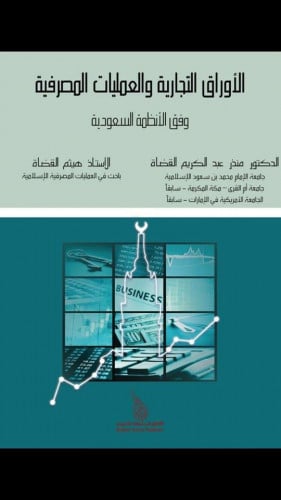 الاوراق التجارية والعمليات المصرفية وفق الانظمة ال...
