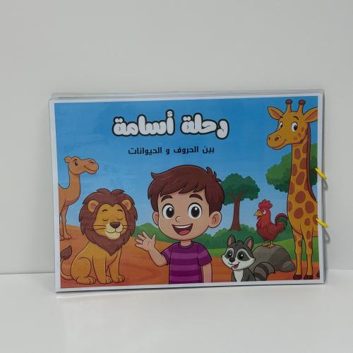 كتاب رحلة أسامةA3 أ-ي