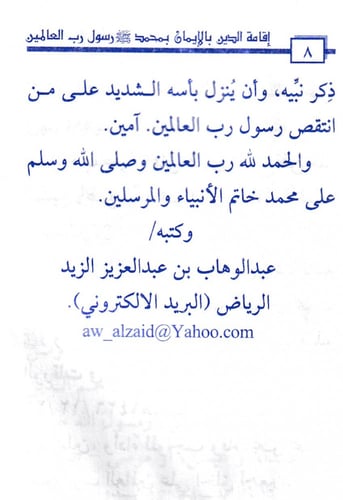 إقامة الدين بالإيمان بمحمد صلى الله عليه وسلم