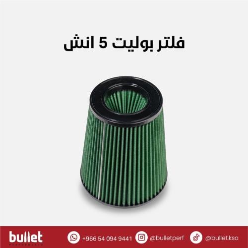 فلتر بوليت 5 انش