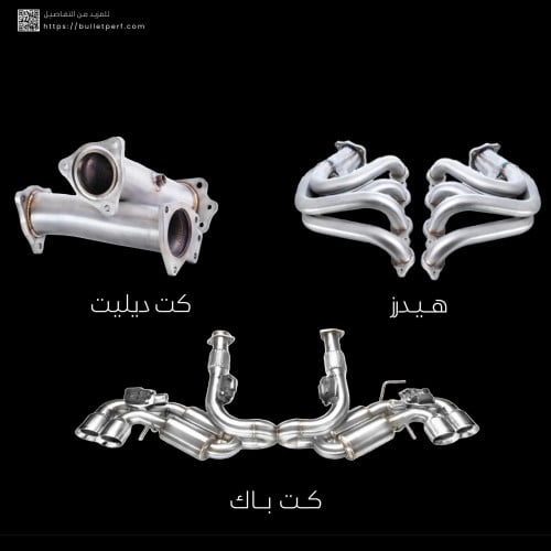 باكج الكورفيت C8 ( كت باك - هيدرز - كت ديليت - خدم...