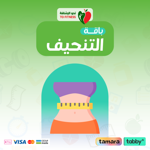 باقة تنحيف (لمدة 3 أشهر)